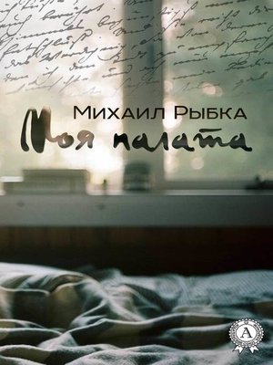 cover image of Моя палата